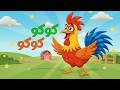 كوكو كوكو دو 🐓  أغاني أطفال تعليمية بدون موسيقى  أنشودة الديك للأطفال بالفصحى