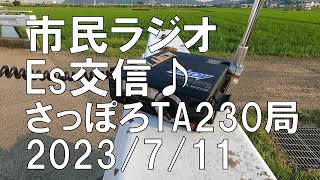 市民ラジオ（CB）Es交信「さっぽろTA230局」