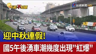 迎中秋連假! 國5午後湧車潮幾度出現\