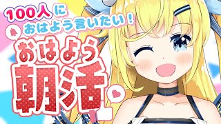 【朝活☀雑談】✨初見さん歓迎✨ 100人におはよう言うまで終わらないおはリプ配信！むしろコッチから言いに行くぞ！おはあああああああああやね！パワー！ [朝活463日目❤]