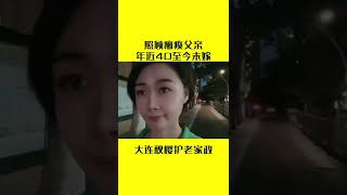 照顾瘫痪父亲，年近40至今未嫁——大连秋樱护老家政长期招聘有信仰的工作人员