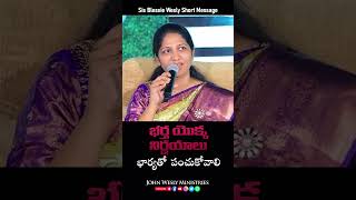 భర్త యొక్క నిర్ణయాలు భార్యతో పంచుకోవాలి   #shorts #JohnWesly #BlessieWesly #christworshipcentre