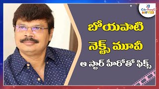 బోయపాటి నెక్ట్స్ మూవీ ఆ స్టార్ హీరోతో ఫిక్స్| Boyapati Srinu next film with Actor Suriya | CF Movies