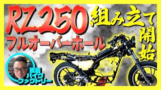 【RZ250】組立開始します! フルレストア 国産2スト旧車バイクのフルオーバーホール YAMAHA