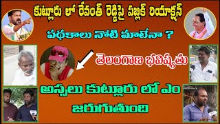 Revanth Reddy EXPOSES SHOCKING TRUTH in 2024 Kutluru Public Talk? || BRS || CONG || BJP || KCR ||