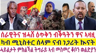 Tigray News || ሰራዊትና ዝሓሸ ዕጥቅን ብቕዓትን ዋና ኣዛዚ ሰራዊት ትግራይ | ካብ ሚኒስተር ሰላም ናብ ነጋሪት ኲናት | ኣብ ዩንቨርሲቲ ወልድያ ግፍዒ