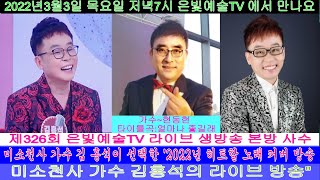 #은빛예술TV  #제326회   #미소천사 #가수김홍석  #장난치지마 #가수현동현  #타이틀곡 # 얼마나좋길래 #라이브  #생방송