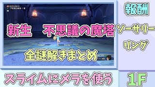 【ドラクエ10】不思議の魔塔全謎解き攻略（24個）【Ver.6.0】