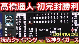 【阪神タイガース】2021-09-25 巨人vs阪神