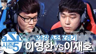 [ASL5] 24강 A조 2경기 빌드 제대로 깎고 나왔다! 이재호Light vs 이영한Shine 18.03.11 #2