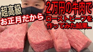 【お正月】2万円の高級牛肉でローストビーフを作ってみた