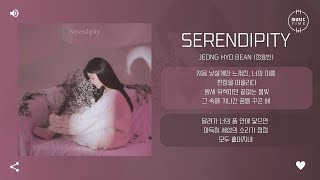 JEONG HYO BEAN (정효빈) - Serendipity (Prod. Kwon soon kwan (권순관) of no reply (노리플라이)) [가사]