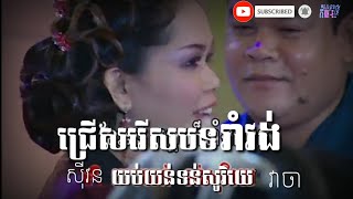 ជ្រើសរើស|បទរាំវង់|យប់យន់ទន់សូរិយេ វាចា+ស៊ីវន|Ramvong Collection II |Kamsan Dantrey|កំសាន្តតន្ត្រី