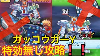 ぷにぷにガッコウガーY特効無し攻略！エイリアンウォッチ、クロックレディ無し！＆ガッコウガーY使ってYポイント稼ぎ！【妖怪ウォッチぷにぷに】