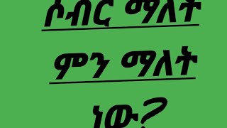 ሶብር ማለት ምን ማለት ነው?