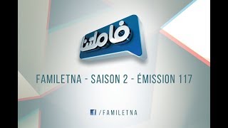 Familetna - Saison 2 - émission 117 - famille بن عتسو BEN ATSOU VS famille كفي KEFFI