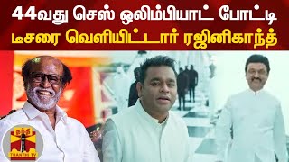 44வது செஸ் ஒலிம்பியாட் போட்டி : டீசரை வெளியிட்டார் ரஜினிகாந்த் | Chess Olympiad | ThanthiTV