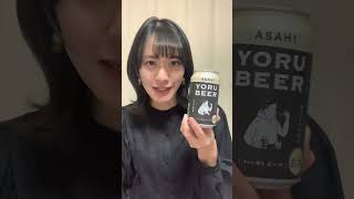 セブンイレブン限定のこのビールが美味しすぎた🍺#ASAHIYORUBEER #beer #クラフトビール #ビール女優 #とりビー女子#ビール女子