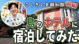 【島観光】下甑島の長浜に唯一あるホテルに実際に宿泊してみて感動しました！【こしきしま親和館・前編】