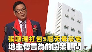 台灣首富張聰淵買房　手握千坪天母精華地　房仲都要討好地主「張媽媽」 | 台灣新聞 Taiwan 蘋果新聞網