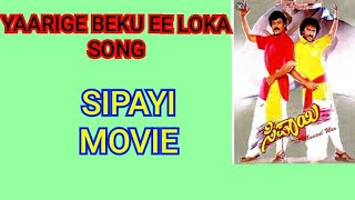 ||ಯಾರಿಗೆ ಬೇಕು ಇಲೋಕ || YAARIGE BEKU EE LOKA SONG || SIPAYI MOVIE KANNADA ||