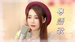 亮聲open《粵語歌》原創歌曲 / 直播間首唱