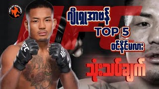 🇲🇲 ဂျိုရှုအာဗန် UFC မှာ Top 5 လောက်ထိ ဝင်နိုင်လား ❓