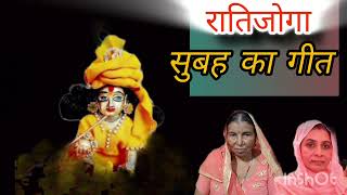 सभी देवताओं के रातिजोगा में सुबह के समय गाया जाने वाला भजन। #haryanvibhajan #ratijaga_ke_geet