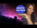 КОЗЕРОГ ♑️. СЕНТЯБРЬ 2024Г. ВАЖНЕЙШИЕ ПЕРЕМЕНЫ. ВЫ СНОВА С ПЛУТОНОМ. ЛУННОЕ ЗАТМЕНИЕ