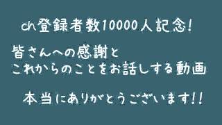 【祝！】ch登録者数10000人記念「皆さんへのお礼と今後のことについて」