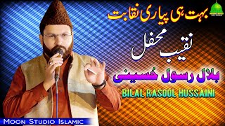 Naqeeb e Mehfil | Bilal Rasool Hussaini | Moon Studio Islamic