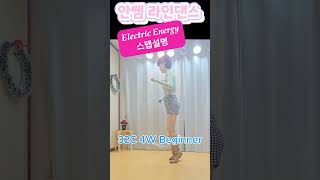 일렉트릭 에너지 라인댄스 스텝설명 #안쌤라인댄스 #dance #kpop #신나는 곡 # 에너지