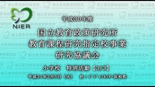 小学校　特別活動（3/3）［平成30年度 教育課程研究指定校事業研究協議会］