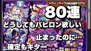 バビロン欲しいっ‼️ダム会長失意の80連バビロン狙いの結果はいかに❓ #モンスト #モンストガチャ #ガチャ動画