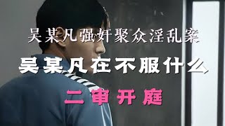 吴亦凡强奸及聚众淫乱案二审开庭，最终结果择日宣判。网友：吴某凡你在不服什么？