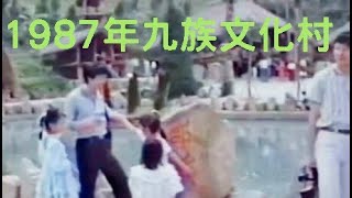 1987年的九族文化村之旅 ~ 當年小兒子尚未出世,只有我們家跟林董成行,