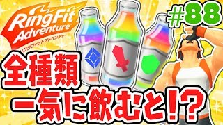 虹色ドリンク全種類を一気に飲むと!?能力を急上昇して突き進め!!健康体を目指す最速実況Part88【リングフィットアドベンチャー】