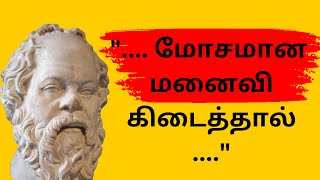 சாக்ரடீஸின் மறக்கமுடியாத மேற்க்கோள்கள் | Socrates Quotes in Tamil