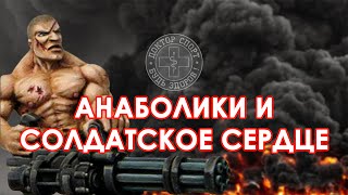 Доктор Спорт «Анаболические Стероиды и Солдатское Сердце»