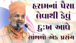 હરામ ના પૈસા લેવાથી કેવું દુઃખ આવે By Satshri