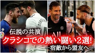 【宿敵から盟友へ】メッシとラモスのクラシコでの熱すぎる闘い2選！　パリサンジェルマン/スーパープレイ/ネイマール/ドリブル/会見/アイコニック/psg/再会/パリ/ロナウド/退団/移籍/仲良い/乱闘