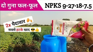 दो गुना फल-फूल 2X पैदावार || Mahadhan Flowering Special NPKS 9-27-18-7.5