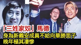 「三姓家奴」馬德，身為新義安成員不給向華勝面子，晚年極其凄慘︱新義安︱崩牙駒︱向華強︱林江︱和勝和#黑白江湖