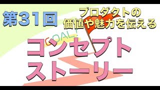 【上流工程】第11回：コンセプトストーリー【実践プログラミング講座】