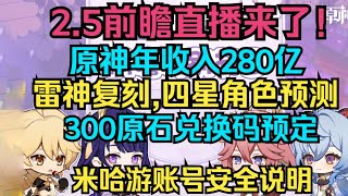 【原神】2.5前瞻直播内容展望！300原石兑换码预定！复刻角色，新副本，新武器，新地图，新更新改动？【自由大野猪】