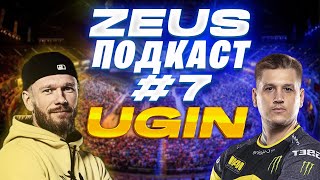 ZEUS ПОДКАСТ №7 С ЕВГЕНИЕМ UGIN (ex NAVI) / КАК СТАТЬ ПРО ИГРОКОМ В КС / ПСИХОЛОГИЯ / КИБЕСПОРТ В CS