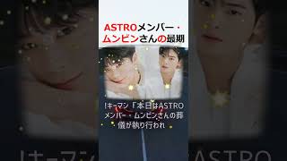 ASTROメンバー・ムンビンさんの最期の瞬間、衝撃の遺言が公開される！… #shorts 894