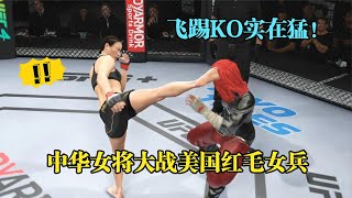 美國紅毛女兵慘遭飛踢KO，中華女將張偉麗腿法太猛！UFC格斗游戲