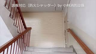 注意：誤報で防火シャッター作動します【誤報対応：防火シャッター】①－2 fire prevention equipment ～小林消防設備　福岡県豊前市　全類消防設備士　第二種電気工事士　経営学修士～