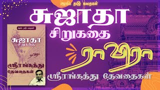 💔ராவிரா | சுஜாதா சிறுகதை | ஸ்ரீரங்கத்து தேவதைகள் | Srirangathu Devathaigal | Tamil Story by Sujatha